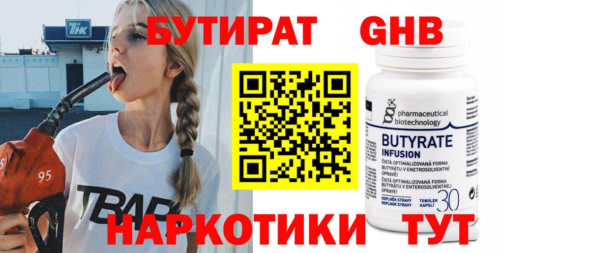 Россия  БУТИРАТ GHB  Вход с VPN 