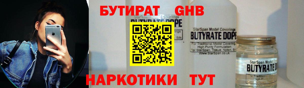 БУТИРАТ жидкий экстази Россия