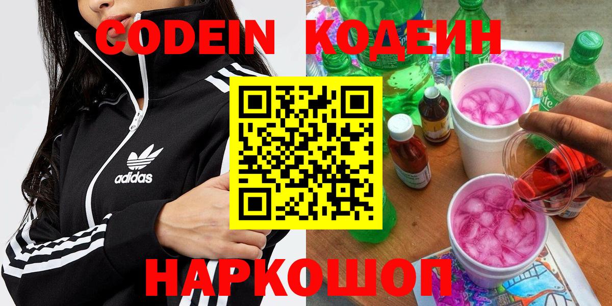 Кодеин Purple Drank Россия